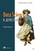 Data Science v dejstvii (eBook, ePUB)