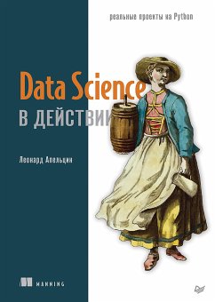 Data Science в действии (eBook, ePUB) - Апельцин, Леонард