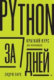 Python za 7 dnej. Kratkij kurs dlya nachinayushchih (eBook, ePUB)