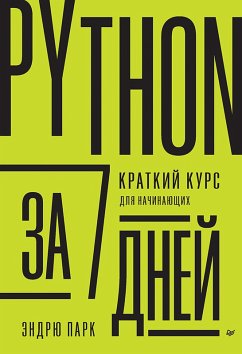 Python za 7 dnej. Kratkij kurs dlya nachinayushchih (eBook, ePUB) - Park, Andrew