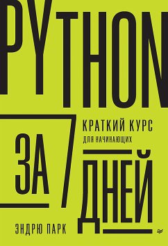 Python за 7 дней. Краткий курс для начинающих (eBook, ePUB) - Парк, Эндрю