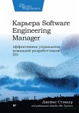 Карьера Software Engineering Manager. Эффективное управление командой разработчиков ПО (eBook, ePUB)