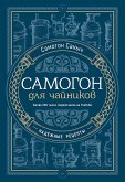 Самогон для чайников. Надёжные рецепты (eBook, ePUB)