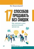 17 способов продавать без скидок (eBook, ePUB)