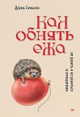 Как обнять ежа. Не ранить и не раниться в отношениях (eBook, ePUB)