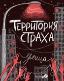 Территория страха. Улица (eBook, ePUB)