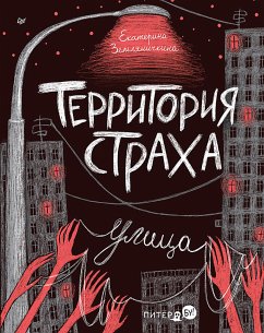 Территория страха. Улица (eBook, ePUB) - Земляничкина, Екатерина