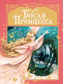 Босая принцесса (eBook, ePUB)