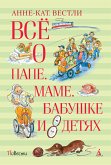 Всё о папе, маме, бабушке и 8 детях (eBook, ePUB)