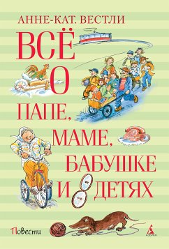 Всё о папе, маме, бабушке и 8 детях (eBook, ePUB) - Вестли, Анне-Катрине