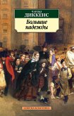 Большие надежды (eBook, ePUB)