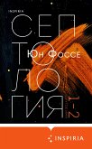 Другое имя. Септология I-II (eBook, ePUB)