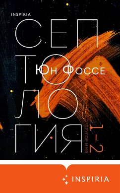 Другое имя. Септология I-II (eBook, ePUB) - Фоссе, Юн