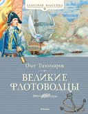 Velikie flotovodcy (eBook, ePUB) Velikie flotovodcy (eBook, ePUB)