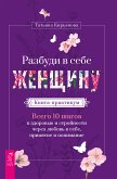 Разбуди в себе Женщину. Книга-практикум. (eBook, ePUB)