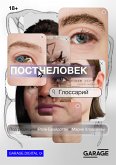 Постчеловек: глоссарий (eBook, ePUB)