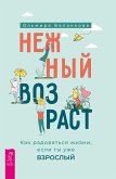 Nezhnyj vozrast: kak radovat'sya zhizni, esli ty uzhe vzroslyj (eBook, ePUB)