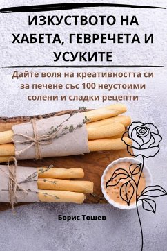 Cover ИЗКУСТВОТО НА ХАБЕТА, ГЕВРЕЧЕТА И УСУКИТЕ