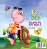 &#1488;&#1497;&#1503; &#1499;&#1502;&#1493; &#1492;&#1489;&#1497;&#1514;