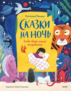 Cover Skazki nanoch'. Kogda tvoya mama volshebnica (eBook, ePUB)