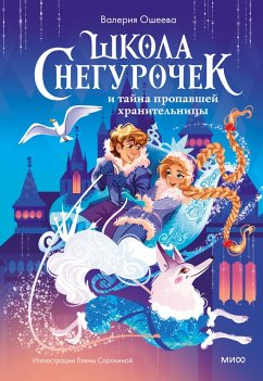 Cover Shkola snegurochek itajna propavshej hranitel'nicy (eBook, ePUB)