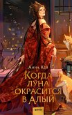 Kogda luna okrasitsya valyj (eBook, ePUB)