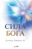 Сила Бога(Ukrainian Edition)
