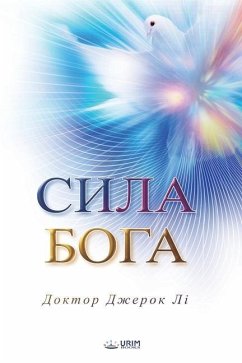 Сила Бога(Ukrainian Edition) - Lee, Jaerock