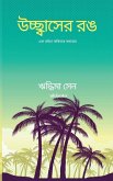 উচ্ছ্বাসের রঙ উচ্ছ্বাসের রঙ