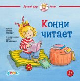 Конни читает (eBook, ePUB)