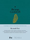 Мелкий бес (eBook, ePUB)