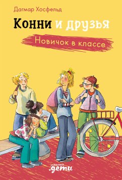 Конни и друзья. Новичок в классе (eBook, ePUB) - Хосфельд, Дагмар