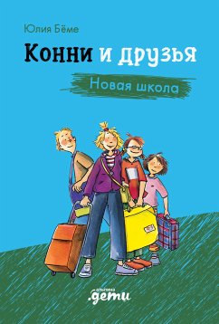 Конни и друзья. Новая школа (eBook, ePUB) - Бёме, Юлия