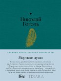 Мертвые души (eBook, ePUB)