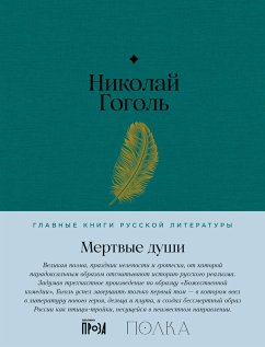 Мертвые души (eBook, ePUB) - Гоголь, Николай