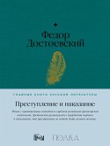 Преступление и наказание (eBook, ePUB)