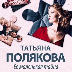 Ee malenkaya tayna (MP3-Download) - Poliakova, Tatyana