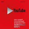YouTube. Kak samyy populyarnyy... - Bild 1