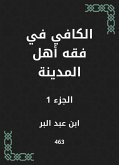 الكافي في فقه أهل المدينة (eBook, ePUB)