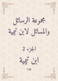 مجموعة الرسائل والمسائل لابن تيمية (eBook, ePUB)