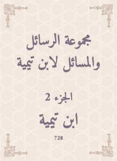 مجموعة الرسائل والمسائل لابن تيمية (eBook, ePUB) - تيمية, ابن