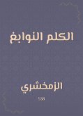 الكلم النوابغ (eBook, ePUB)