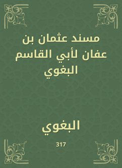 مسند عثمان بن عفان لأبي القاسم البغوي (eBook, ePUB) - البغوي