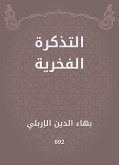 التذكرة الفخرية (eBook, ePUB)