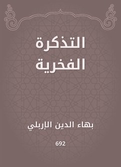 التذكرة الفخرية (eBook, ePUB) - الإربلي, بهاء الدين