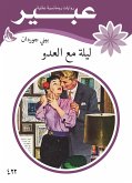 ليلة مع العدو (eBook, ePUB)