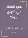 نخب الذخائر في أحوال الجواهر (eBook, ePUB)