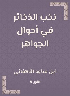 نخب الذخائر في أحوال الجواهر (eBook, ePUB) - الأكفاني, ابن ساعد