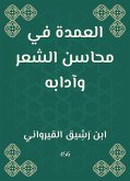 العمدة في محاسن الشعر وآدابه (eBook, ePUB)