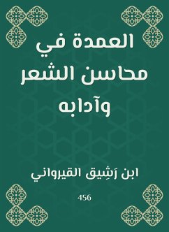 العمدة في محاسن الشعر وآدابه (eBook, ePUB) - القيرواني, ابن رشيق